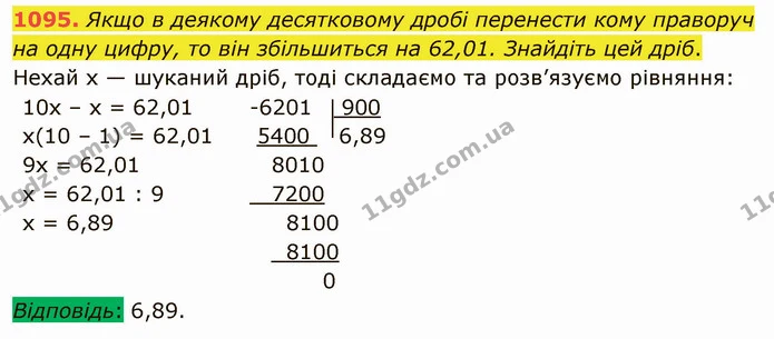 1095. Якщо в деякому десятковому дробі перенести кому праворуч на одну цифру, то він збільшиться на 62,01. Знайдіть цей дріб. — ГДЗ Математика 5 клас Мерзляк