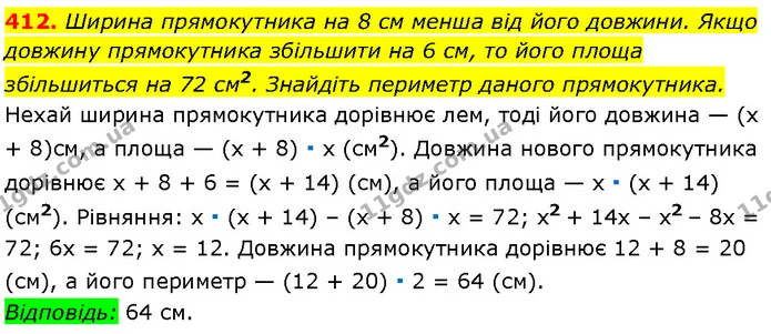 412. Ширина прямокутника на 8 см менша від його довжини. Якщо довжину прямокутника збільшити на 6 см, то його площа збільшиться на 72 — Алгебра 7 клас Мерзляк 2024