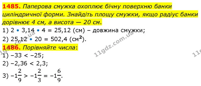 1485. Паперова смужка охоплює бічну поверхню банки циліндричної форми. Знайдіть площу смужки, якщо радіус банки дорівнює 4 см, а висота — ГДЗ Математика 6 клас Кравчук 2023