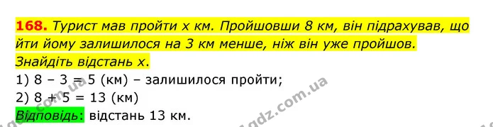 168. Турист мав пройти х км. Пройшовши 8 км, він підрахував, що йти йому залишилося на 3 км менше, ніж він уже пройшов. Знайдіть — ГДЗ Математика 5 клас Бевз