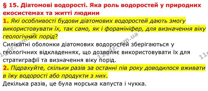 1. Які особливості будови діатомових водоростей дають змогу використовувати їх, так само, як і форамініфер, для визначення віку — ГДЗ Біологія 7 клас Балан