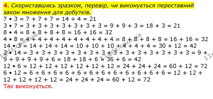 4. Скориставшись зразком, перевір, чи виконується переставний закон множення для добутків. — ГДЗ Математика 2 клас Скворцова