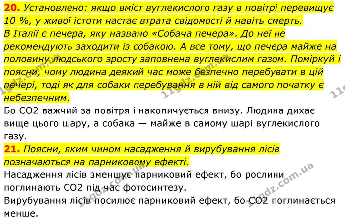 20. Установлено: якщо вміст вуглекислого газу в повітрі перевищує 10 %, у живої істоти настає втрата свідомості й навіть смерть. — ГДЗ Хімія 8 клас Ярошенко