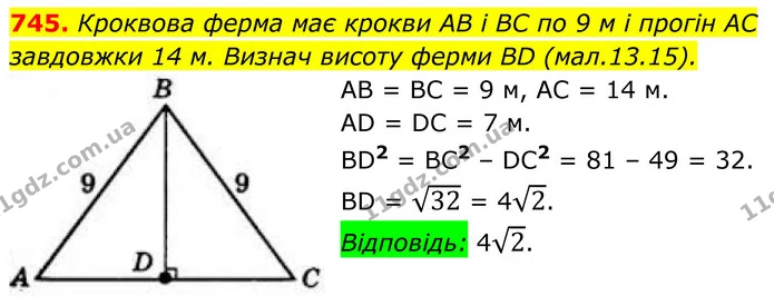 745. Кроквова ферма має крокви AB і BC по 9 м і прогін AC завдовжки 14 м. Визнач висоту ферми BD (мал.13.15). — ГДЗ Геометрія 8 клас Бевз