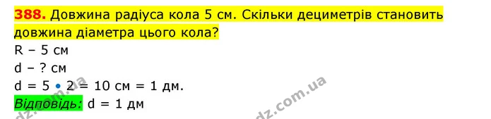 388. Довжина радіуса кола 5 см. Скільки дециметрів становить довжина діаметра цього кола? — ГДЗ Математика 3 клас Будна 1-2 ч.