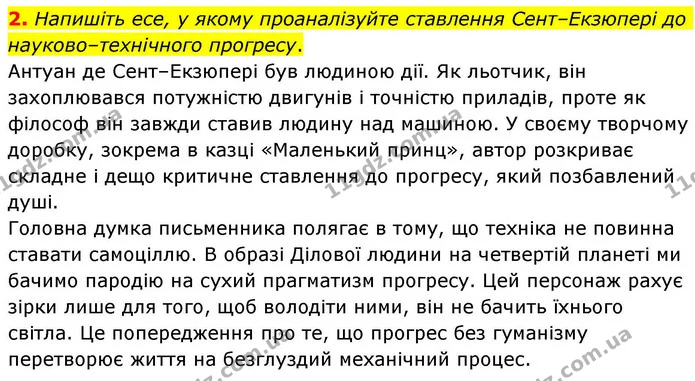 2. Напишіть есе, у якому проаналізуйте ставлення Сент–Екзюпері до науково–технічного прогресу. — ГДЗ Зарубіжна література 8 клас Волощук