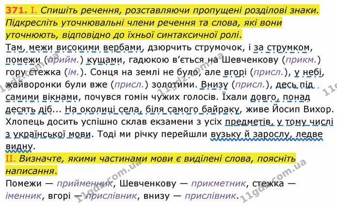 371. І. Спишіть речення, розставляючи пропущені розділові знаки. Підкресліть уточнювальні члени речення та слова, які вони уточнюють — ГДЗ Українська мова 8 клас Заболотний 2021