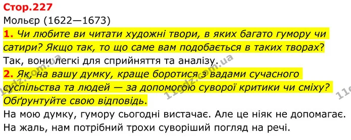 1. Чи любите ви читати художні твори, в яких багато гумору чи сатири? Якщо так, то що саме вам подобається в таких творах? — ГДЗ Зарубіжна література 8 клас Ніколенко