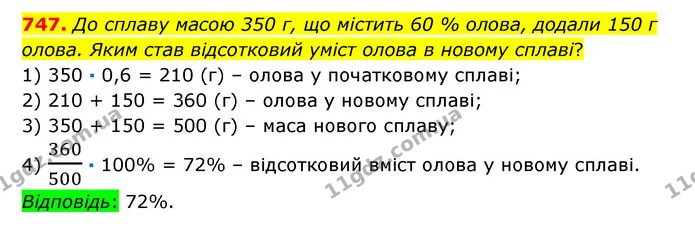 747. До сплаву масою 350 г, що містить 60 % олова, додали 150 г олова. Яким став відсотковий уміст олова в новому сплаві? — ГДЗ Математика 6 клас Істер 2023 1-2 ч.