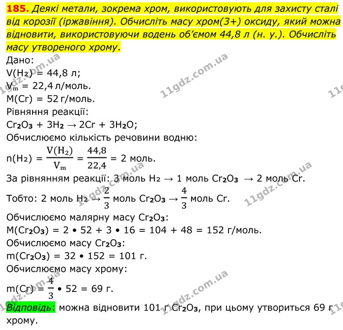 185. Деякі метали, зокрема хром, використовують для захисту сталі від корозії (іржавіння). Обчисліть масу хром(3+) оксиду, який можна — ГДЗ Хімія 8 клас Григорович