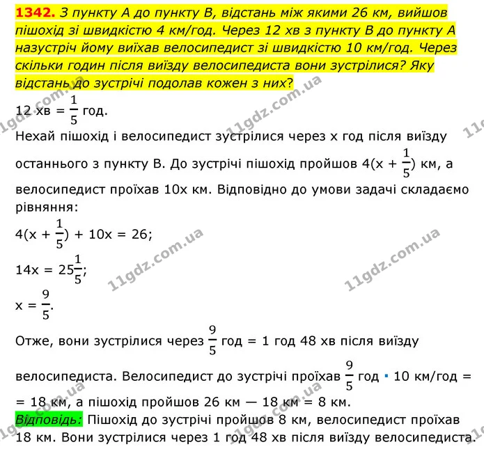 1342. З пункту А до пункту В, відстань між якими 26 км, вийшов пішохід зі швидкістю 4 км/год. Через 12 хв з пункту В до пункту А — ГДЗ Математика 6 клас Мерзляк 2023 1-2 ч.