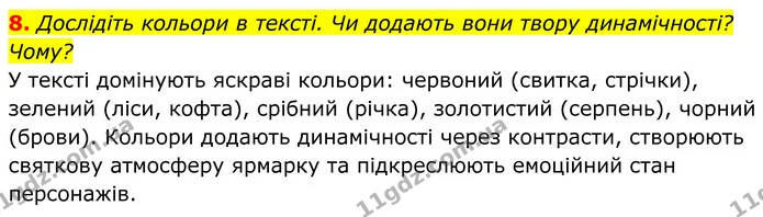8. Дослідіть кольори в тексті. Чи додають вони твору динамічності? Чому? — ГДЗ Українська література 8 клас Калинич