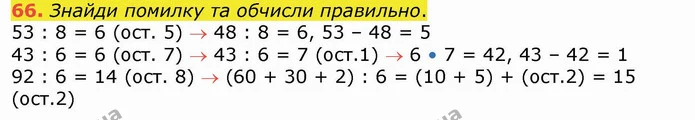 66. Знайди помилку та обчисли правильно. — ГДЗ Математика 4 клас Лишенко 1-2 ч.