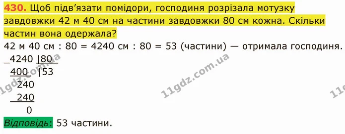 430. Щоб підв’язати помідори, господиня розрізала мотузку завдовжки 42 м 40 см на частини завдовжки 80 см кожна. Скільки частин вона — ГДЗ Математика 5 клас Кравчук