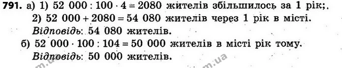 791. У місті зараз проживає 52 000 жителів. Відомо, що населення цього міста щороку збільшується на 4%. — ГДЗ Алгебра 7 клас Кравчук 2015