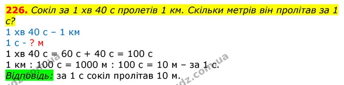 226. Сокіл за 1 хв 40 с пролетів 1 км. Скільки метрів він пролітав за 1 с? — ГДЗ Математика 3 клас Лишенко (1, 2 частина)