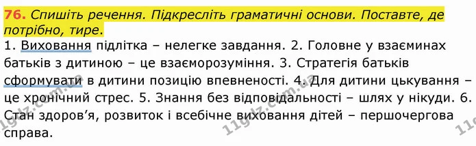 76. Спишіть речення. Підкресліть граматичні основи. Поставте, де потрібно, тире. — ГДЗ Українська мова 8 клас Заболотний 2021
