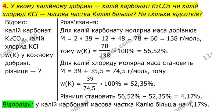 4. У якому калійному добриві — калій карбонаті K₂CO₃ чи калій хлориді KCl — масова частка Калію більша? На скільки відсотків? — ГДЗ Хімія 8 клас Мідак