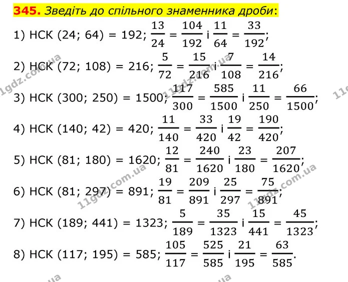 345. Зведіть до спільного знаменника дроби: — ГДЗ Математика 6 клас Тарасенкова 2023 1-2 ч.