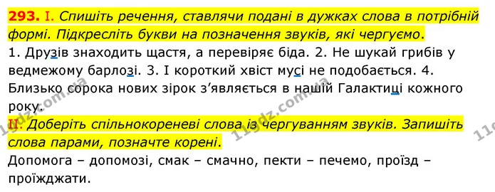 293. І. Спишіть речення, ставлячи подані в дужках слова в потрібній формі. Підкресліть букви на позначення звуків, які чергуємо. — ГДЗ Українська мова 5 клас Заболотний 2022