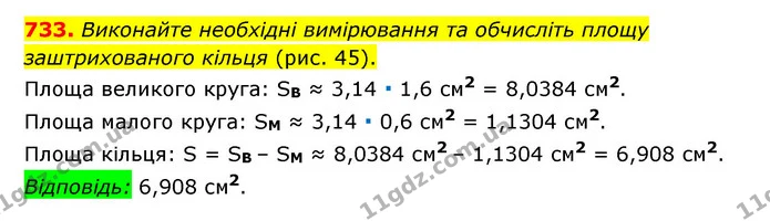 733. Виконайте необхідні вимірювання та обчисліть площу заштрихованого кільця (рис. 45). — ГДЗ Математика 6 клас Мерзляк 2023 1-2 ч.