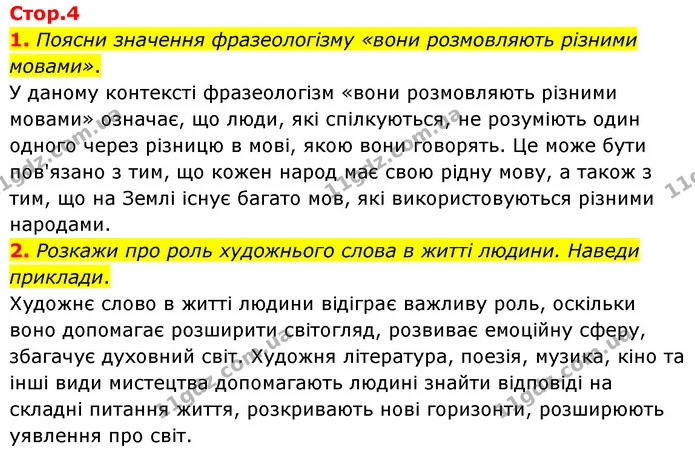 1. Поясни значення фразеологізму «вони розмовляють різними мовами». — ГДЗ Українська література 6 клас Коваленко 2023