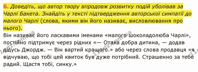 6. Доведіть, що автор твору впродовж розвитку подій уболівав за Чарлі Бакета. Знайдіть у тексті підтвердження авторської симпатії до — ГДЗ Зарубіжна література 5 клас Ніколенко