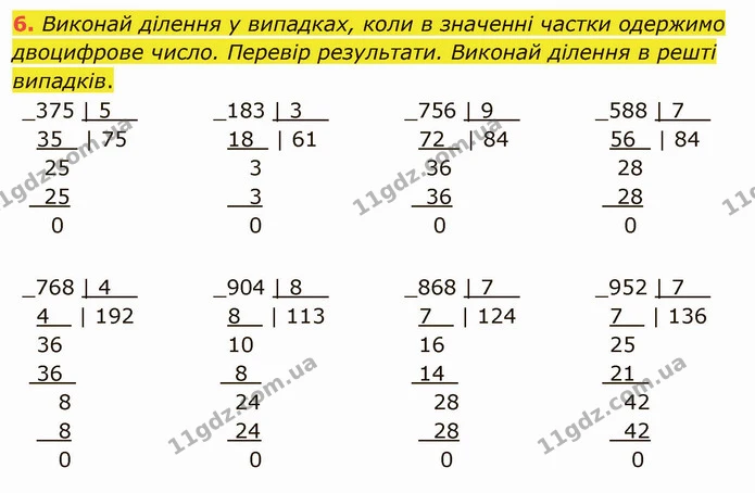 6. Виконай ділення у випадках, коли в значенні частки одержимо двоцифрове число. Перевір результати. Виконай ділення в решті випадків. — ГДЗ Математика 4 клас Скворцова