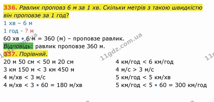 336. Равлик проповз 6 м за 1 хв. Скільки метрів з такою швидкістю він проповзе за 1 год? — ГДЗ Математика 4 клас Заїка