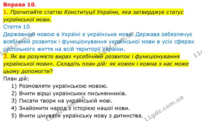 1. Прочитайте статтю Конституції України, яка затверджує статус української мови. — ГДЗ Українська мова 5 клас Літвінова