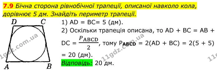 7.9 Бічна сторона рівнобічної трапеції, описаної навколо кола, дорівнює 5 дм. Знайдіть периметр трапеції. — ГДЗ Геометрія 8 клас Істер