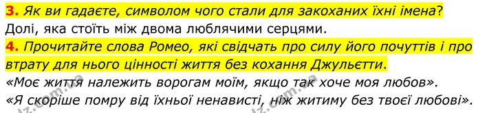 3. Як ви гадаєте, символом чого стали для закоханих їхні імена? — ГДЗ Зарубіжна література 8 клас Міляновська