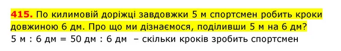 415. По килимовій доріжці завдовжки 5 м спортсмен робить кроки довжиною 6 дм. Про що ми дізнаємося, поділивши 5 м на 6 дм? — ГДЗ Математика 3 клас Будна 1-2 ч.