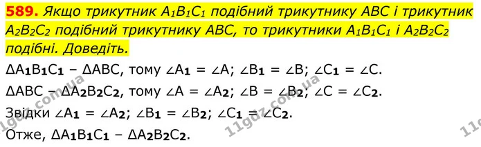 589. Якщо трикутник A1B1C1 подібний трикутнику ABC і трикутник — ГДЗ Геометрія 8 клас Бурда
