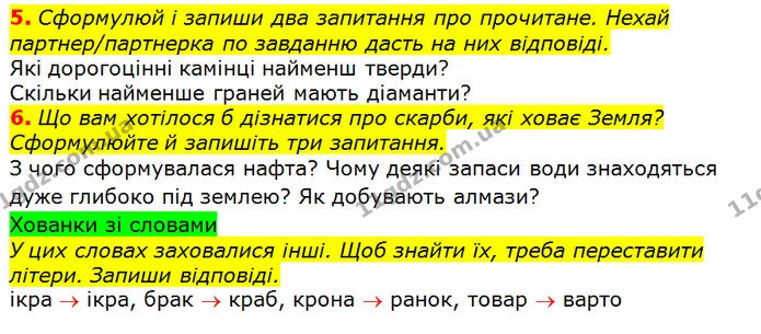 5. Сформулюй і запиши два запитання про прочитане. Нехай партнер/партнерка по завданню дасть на них відповіді. — ГДЗ Українська мова та читання 3 клас Остапенко 1-2 ч.