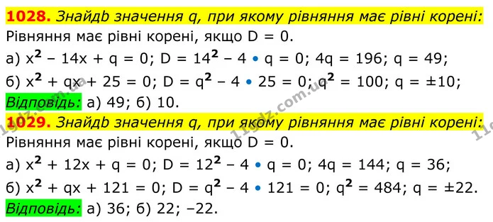 1028. Знайдb значення q, при якому рівняння має рівні корені: — ГДЗ Алгебра 8 клас Бевз