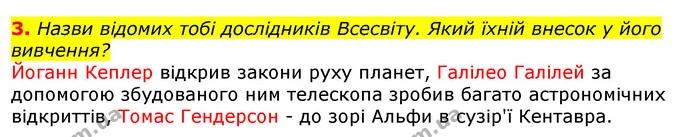 3. Назви відомих тобі дослідників Всесвіту. Який їхній внесок у його вивчення? — ГДЗ Природознавство 5 клас Коршевнюк
