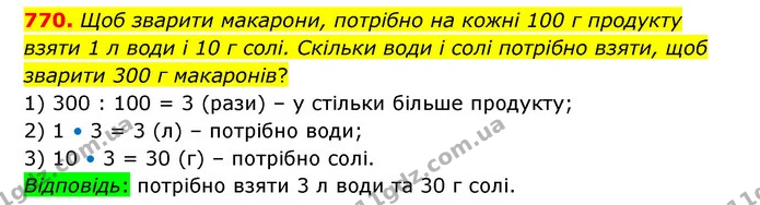 770. Щоб зварити макарони, потрібно на кожні 100 г продукту взяти 1 л води і 10 г солі. Скільки води і солі потрібно взяти, щоб зварити — ГДЗ Математика 4 клас Бевз 1 та 2 частини