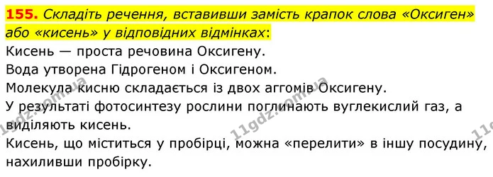 155. Складіть речення, вставивши замість крапок слова «Оксиген» або «кисень» у відповідних відмінках: — ГДЗ Хімія 7 клас Попель 2020
