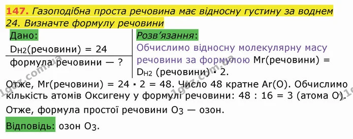 147. Газоподібна проста речовина має відносну густину за воднем — ГДЗ Хімія 8 клас Попель