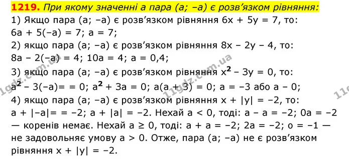 1219. При якому значенні a пара (a; –a) є розв’язком рівняння: — ГДЗ Алгебра 7 клас Мерзляк, Полонський 2015
