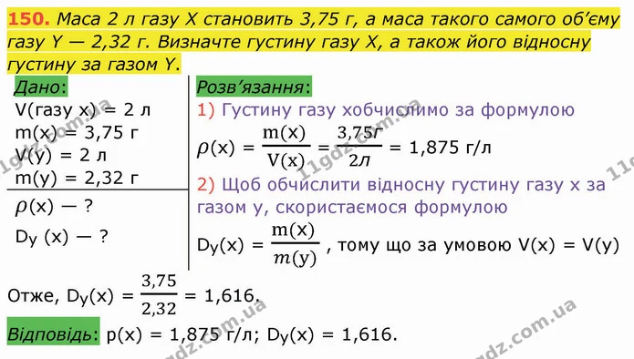 150. Маса 2 л газу Х становить 3,75 г, а маса такого самого об’єму газу Y — 2,32 г. Визначте густину газу Х, а також його відносну — ГДЗ Хімія 8 клас Попель