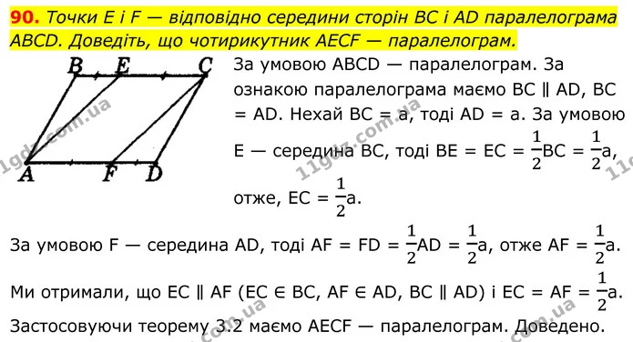 90. Точки E i F — відповідно середини сторін BC і AD паралелограма ABCD. Доведіть, що чотирикутник AECF — паралелограм. — ГДЗ Геометрія 8 клас Мерзляк