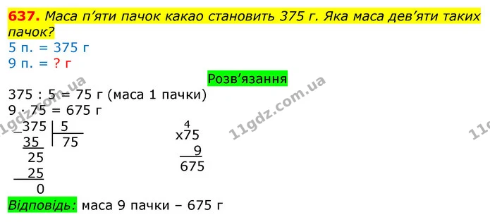 637. Маса п’яти пачок какао становить 375 г. Яка маса дев’яти таких пачок? — ГДЗ Математика 3 клас Листопад 1-2 ч.