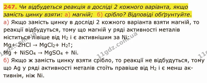 247. Чи відбудеться реакція в досліді 2 кожного варіанта, якщо замість цинку взяти: а) магній; б) срібло? Відповіді обґрунтуйте. — ГДЗ Хімія 8 клас Попель