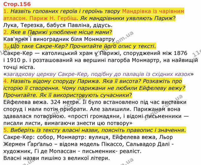 1. Назвіть головних героїв і героїнь твору Мандрівка із чарівним атласом. Париж Н. Гербіш. Як мандрівники уявляють Париж? — ГДЗ Українська мова та читання 4 клас Богданець-Білоскаленко