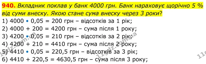 940. Вкладник поклав у банк 4000 грн. Банк нараховує щорічно 5 % від суми внеску. Якою стане сума внеску через 3 роки? — ГДЗ Алгебра 7 клас Тарасенкова 2024