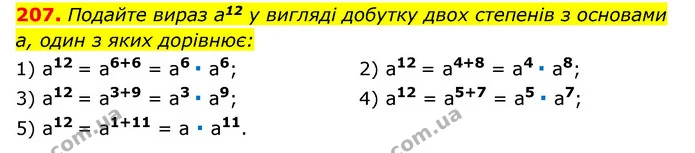 207. Подайте вираз a12 у вигляді добутку двох степенів з основами a, один з яких дорівнює: — ГДЗ Алгебра 7 клас Мерзляк, Полонський 2015