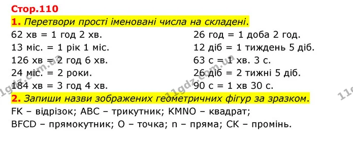 1. Перетвори прості іменовані числа на складені. — ГДЗ Математика 3 клас Логачевська 1-2 ч.