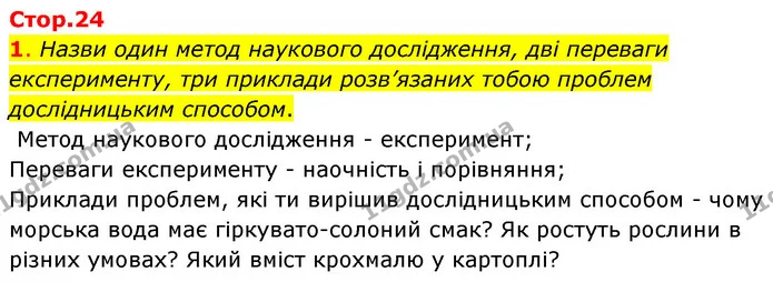 1. Назви один метод наукового дослідження, дві переваги експерименту, три приклади розв’язаних тобою проблем дослідницьким способом. — ГДЗ Пізнаємо природу 6 клас Коршевнюк